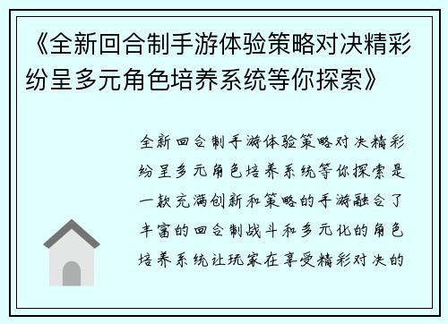 《全新回合制手游体验策略对决精彩纷呈多元角色培养系统等你探索》