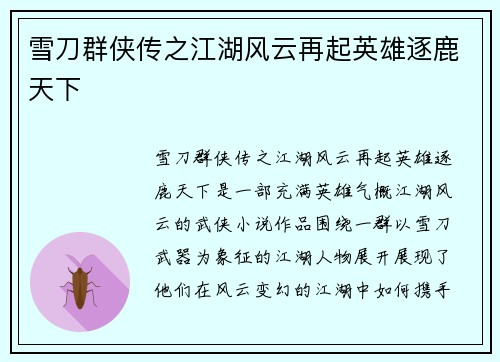 雪刀群侠传之江湖风云再起英雄逐鹿天下